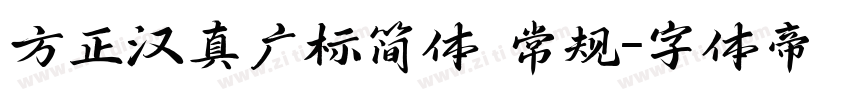方正汉真广标简体 常规字体转换